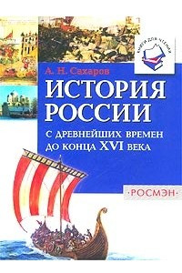 Книга История России с древнейших времен до конца XVI века