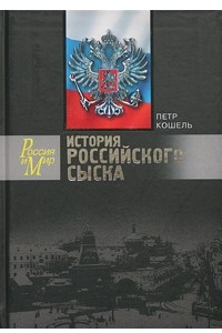 Книга История российского сыска