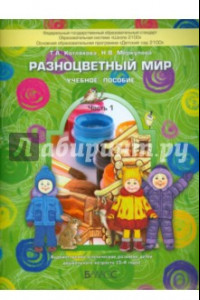 Книга Разноцветный мир. Пособие для дошкольников (3-4 лет). В 4-х частях. Часть 1