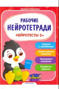 Книга Нейротесты 2+. Книжка с наклейками