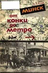 Книга Минск от конки до метро