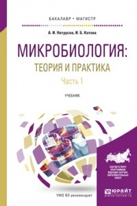 Книга Микробиология: теория и практика в 2 ч. Часть 1. Учебник для бакалавриата и магистратуры