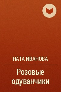 Книга Розовые одуванчики