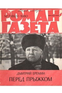 Книга Роман-газета,1980 №7(893)