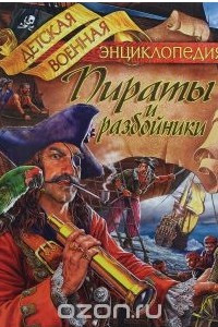 Книга Пираты и разбойники