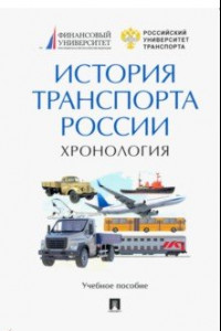 Книга История транспорта России. Хронология. Учебное пособие
