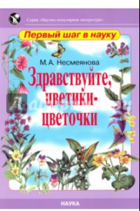 Книга Здравствуйте, цветики-цветочки