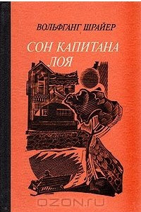 Книга Сон капитана Лоя