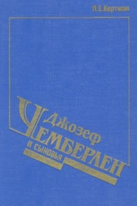 Книга Джозеф Чемберлен и сыновья