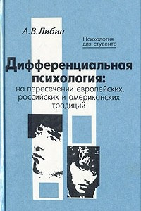 Книга Дифференциальная психология. На пересечении европейских, российских и американских традиций
