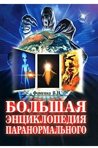 Книга Большая энциклопедия паранормального