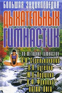 Книга Большая энциклопедия дыхательных гимнастик