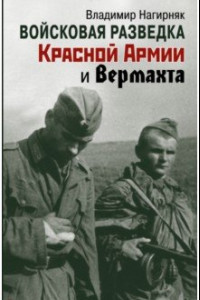 Книга Войсковая разведка Красной Армии и вермахта