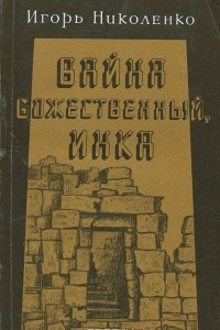 Книга Вайна Божественный, инка