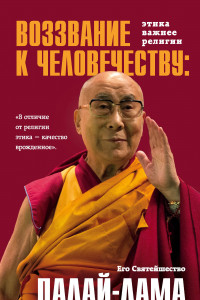 Книга Воззвание Далай-ламы к человечеству. Этика важнее религии