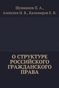 Книга О структуре российского гражданского права