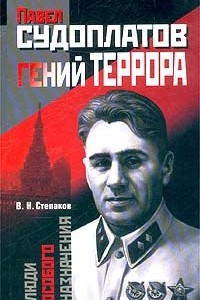 Книга Павел Судоплатов - гений террора