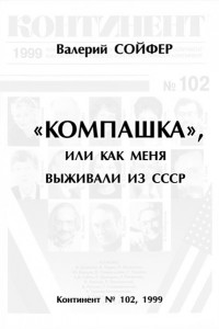 Книга «Компашка», или как меня выживали из СССР