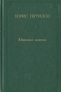 Книга Юганская повесть