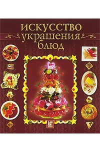 Книга Искусство украшения блюд