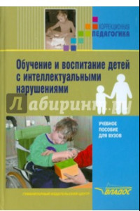 Книга Обучение и воспитание детей с интеллектуальными нарушениями