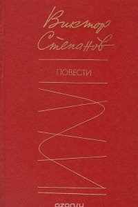 Книга Виктор Степанов. Повести