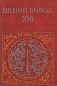 Книга Днепропетровску 200