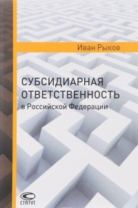 Книга Субсидиарная ответственность в Российской Федерации