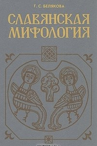 Книга Славянская мифология