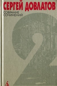Книга Собрание сочинений в 4-х томах. Том 2