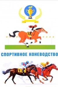 Книга Спортивное коневодство