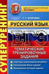 Книга ЕГЭ 2015. Русский язык. Тематические тренировочные задания