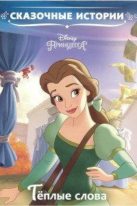Книга Тёплые слова. Принцесса Disney. Сказочные истории