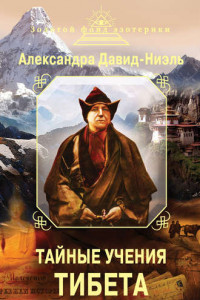 Книга Тайные учения Тибета