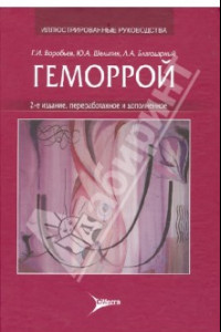 Книга Геморрой: руководство для врачей