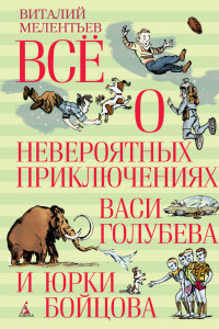 Книга Всё о невероятных приключениях Васи Голубева и Юрки Бойцова