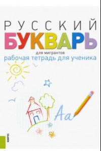 Книга Русский букварь для мигрантов. Рабочая тетрадь для ученика. Учебное пособие (+ еПриложение)
