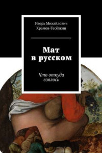 Книга Мат в русском. Что откуда взялось