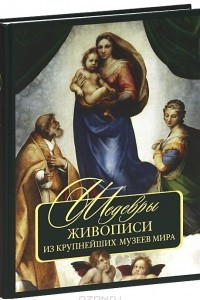 Книга Шедевры живописи из крупнейших музеев мира