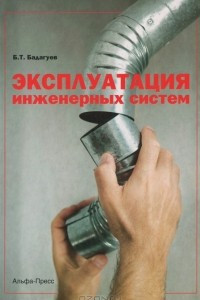 Книга Эксплуатация инженерных систем