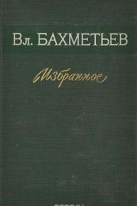 Книга Вл. Бахметьев. Избранное