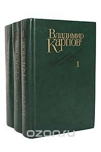 Книга Владимир Карпов. Избранные произведения в 3 томах