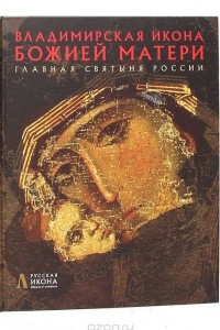 Книга Владимирская Икона Божией Матери. Главная Святыня России
