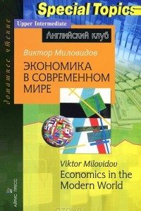 Книга Экономика в современном мире / Economics in the Modern World