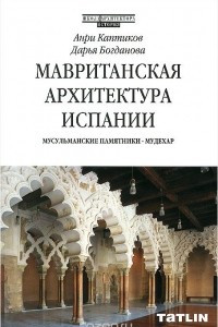 Книга Мавританская архитектура Испании. Мусульманские памятники. Мудехар