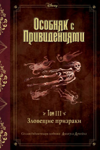 Книга Зловещие призраки