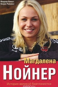 Книга Магдалена Нойнер. История великой биатлонистки