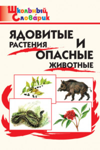 Книга Ядовитые растения и опасные животные. Начальная школа