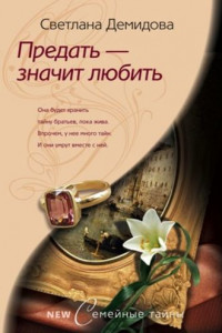 Книга Предать – значит любить