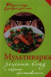 Книга Мультиварка. Рецепты блюд и секреты приготовления